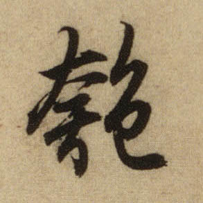 匏的书法