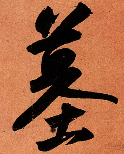墓的书法