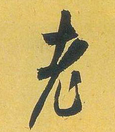 老的书法