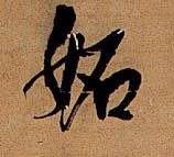 妬[妒]的书法