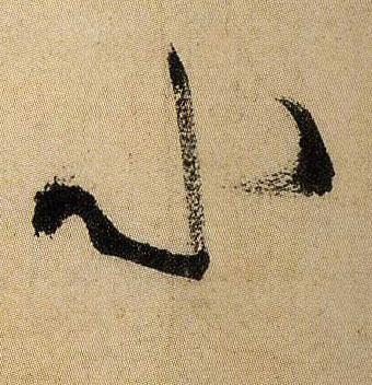 小的书法