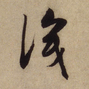 識【识】的书法
