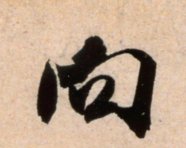 向的书法