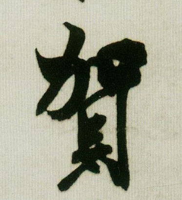 贺的书法