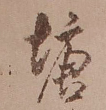 塘的书法