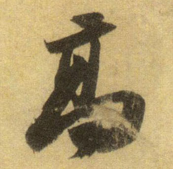 高的书法