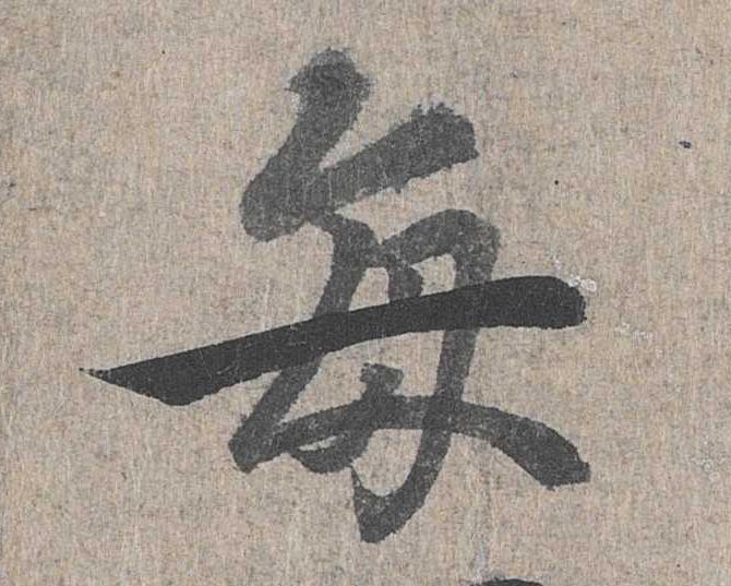 每的书法