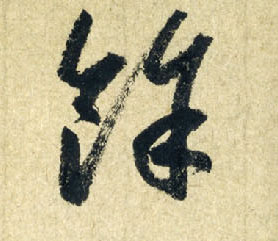 馀的书法