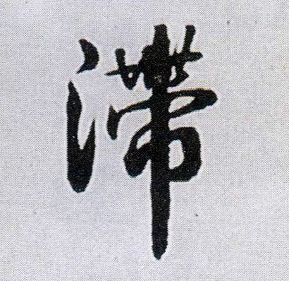 滞的书法
