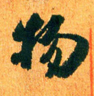 物的书法