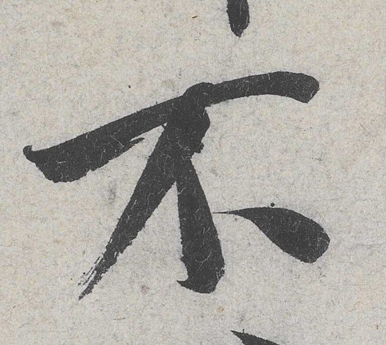 不的书法
