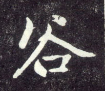 谷的书法