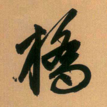 桥的书法