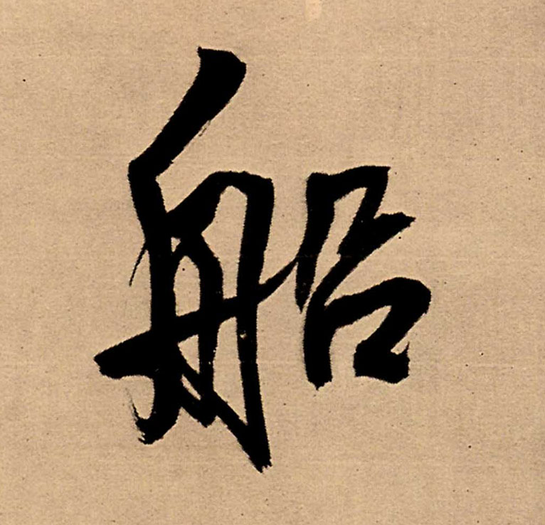 船的书法