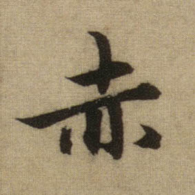 赤的书法