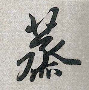 蒸的书法