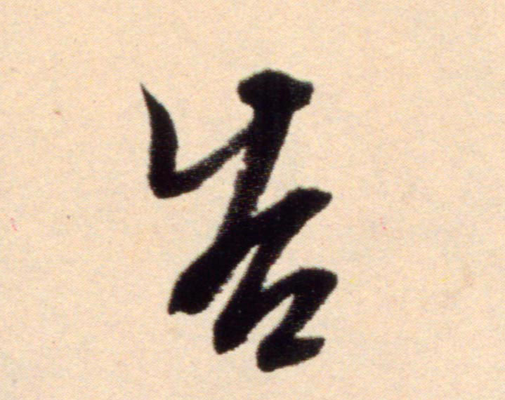 告的书法