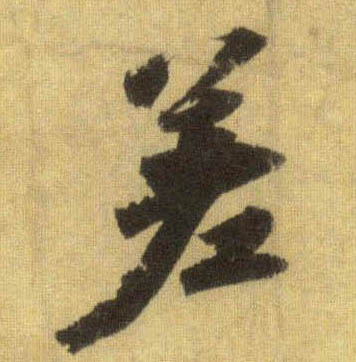 差的书法