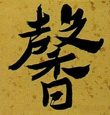 馨的书法