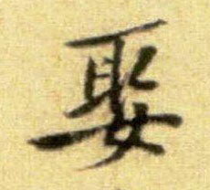 娶的书法
