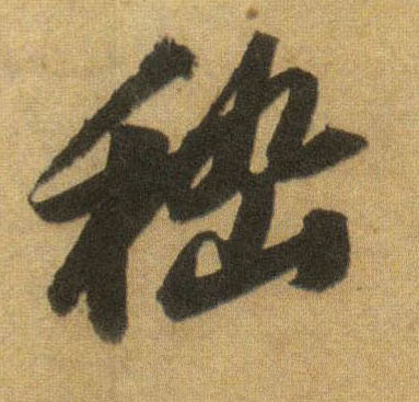 嵇的书法