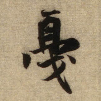 戛的书法