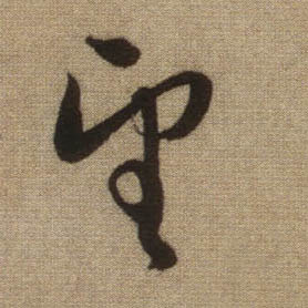 望的书法