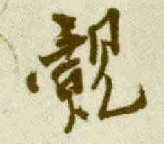觌的书法