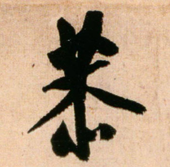 恭的书法