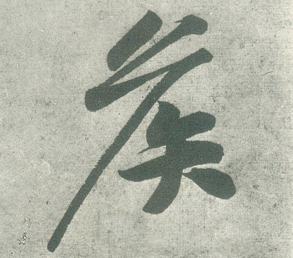 侯的书法