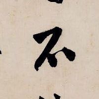 不的书法