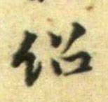 绍的书法