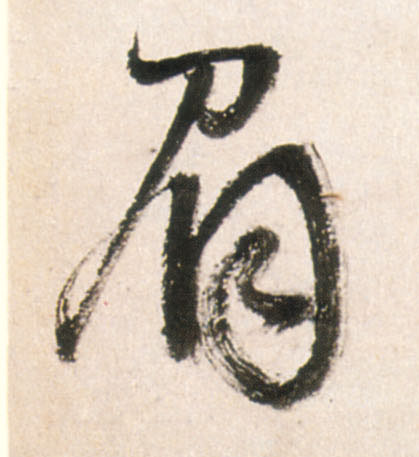 眉的书法