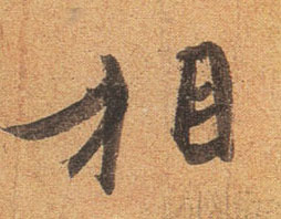 相的书法