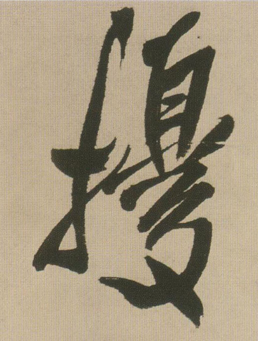 扰的书法