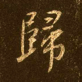 归的书法