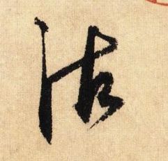 沽的书法