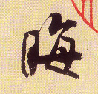 晦的书法