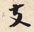 支的书法