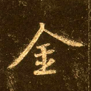 金的书法