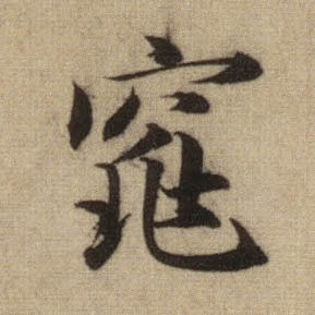 窕的书法