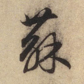 苏的书法
