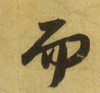 而的书法
