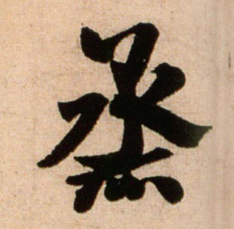 烝的书法
