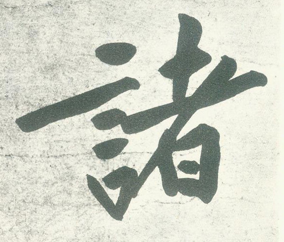 诸的书法