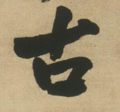 古的书法