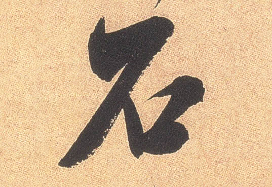 石的书法