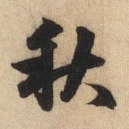 秋的书法