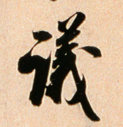 议的书法