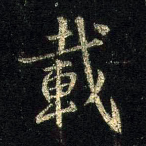 载的书法
